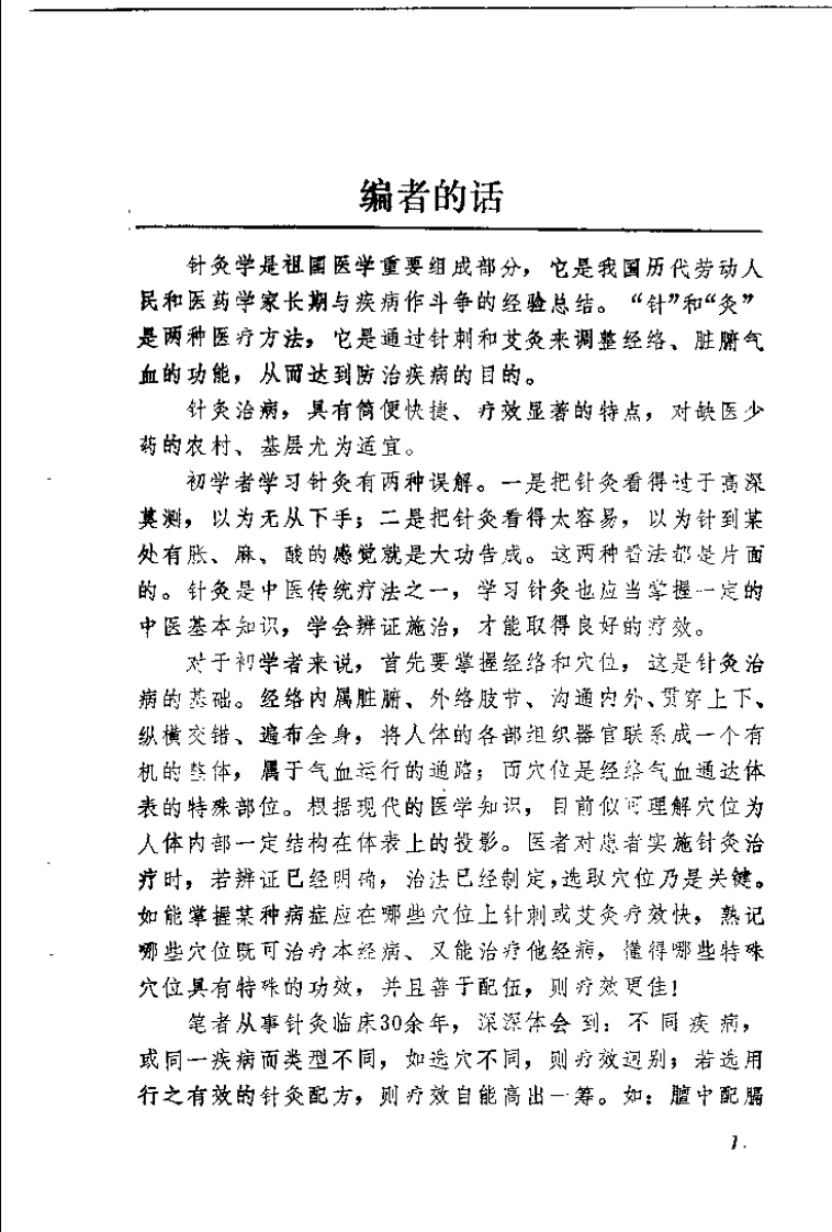 针灸自学指南（甘承铨）-四书格
