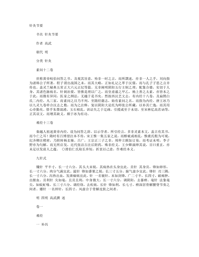针灸节要