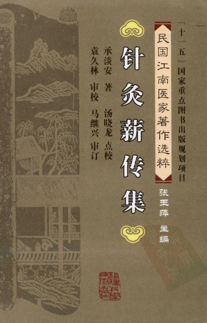 针灸薪传集（承淡安着）-四书格