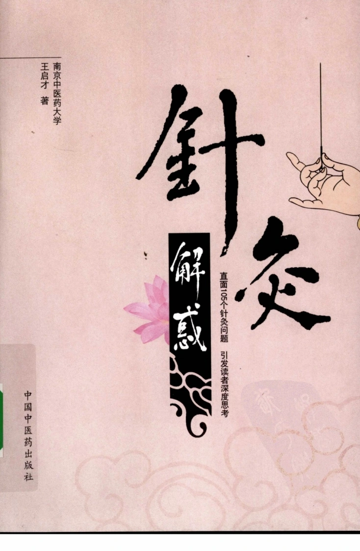 针灸解惑（超清版）-四书格