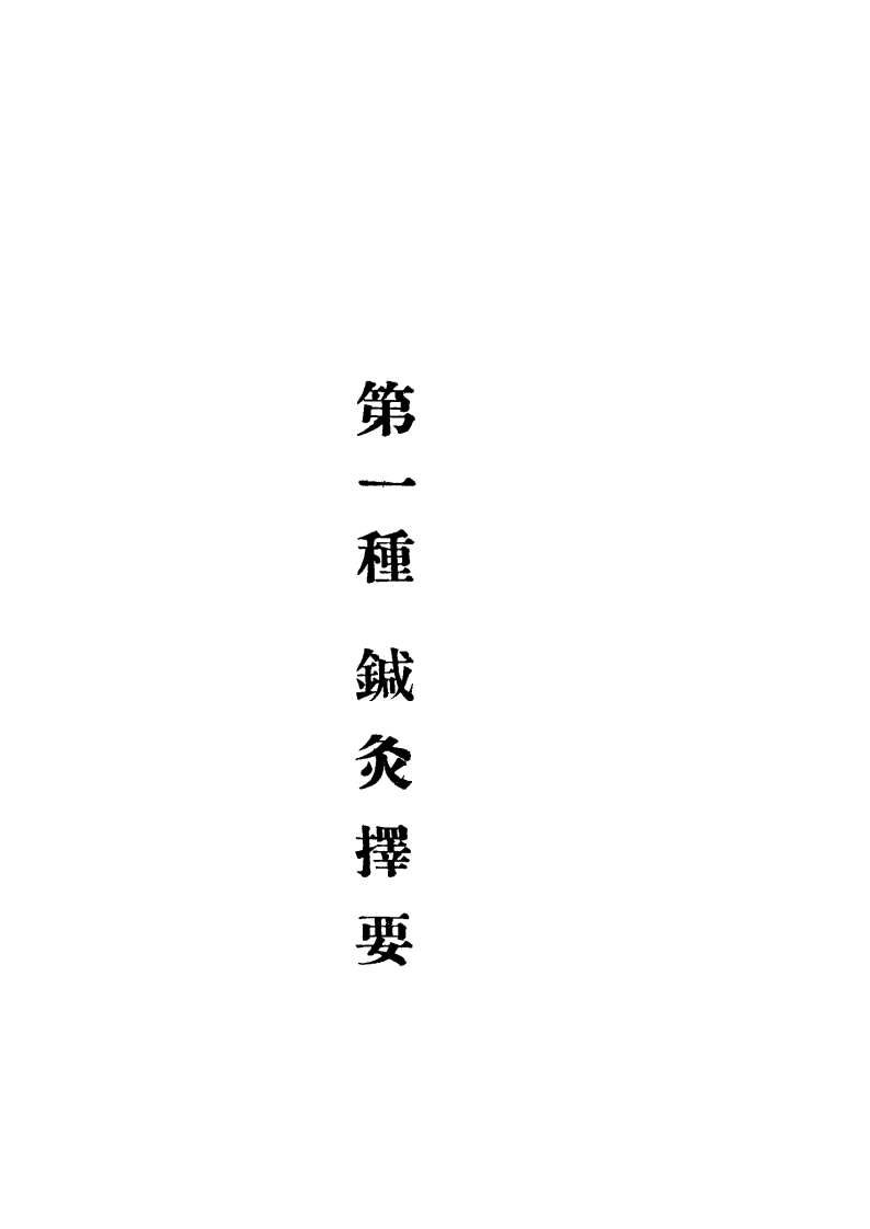 针灸讲习录-针灸择要(节录针灸指南)-四书格