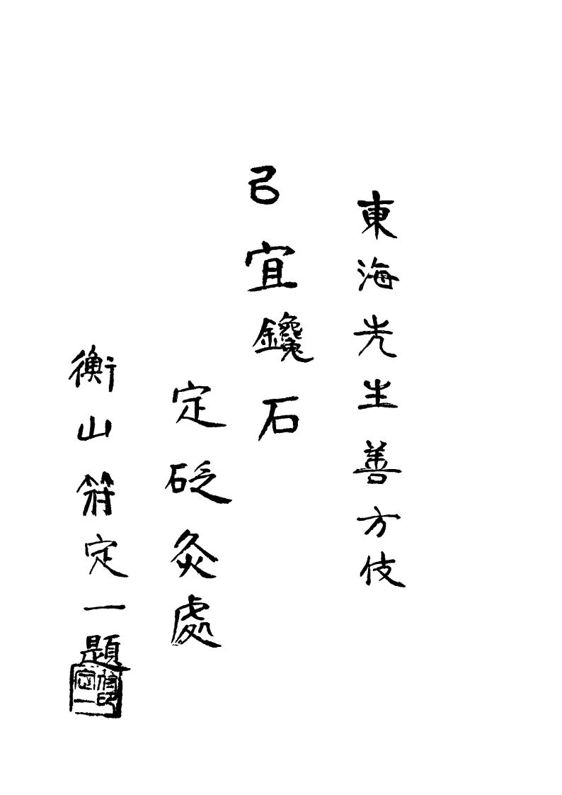 图片[3]-针灸讲习录-针灸择要(节录针灸指南)-四书格