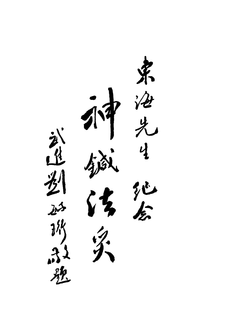 图片[5]-针灸讲习录-针灸择要(节录针灸指南)-四书格