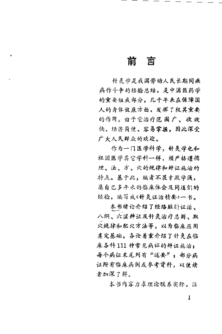 针灸证治精要（章逢润）-四书格