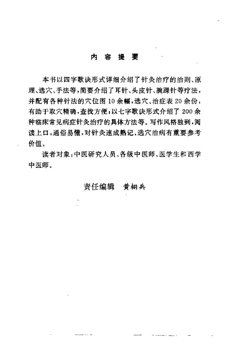 针灸速成临证歌要（杜云喜）-四书格