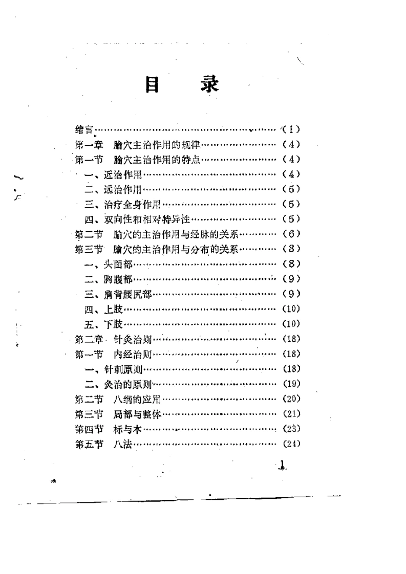 针灸配方概论-四书格