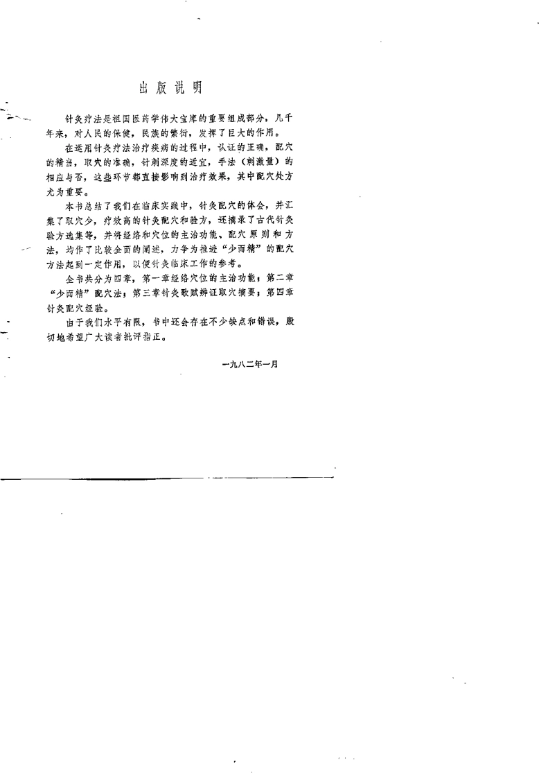 针灸配穴（刘天成）-四书格
