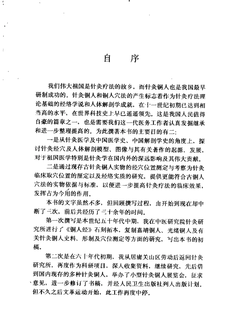 针灸铜人与铜人穴法（马继兴）-四书格