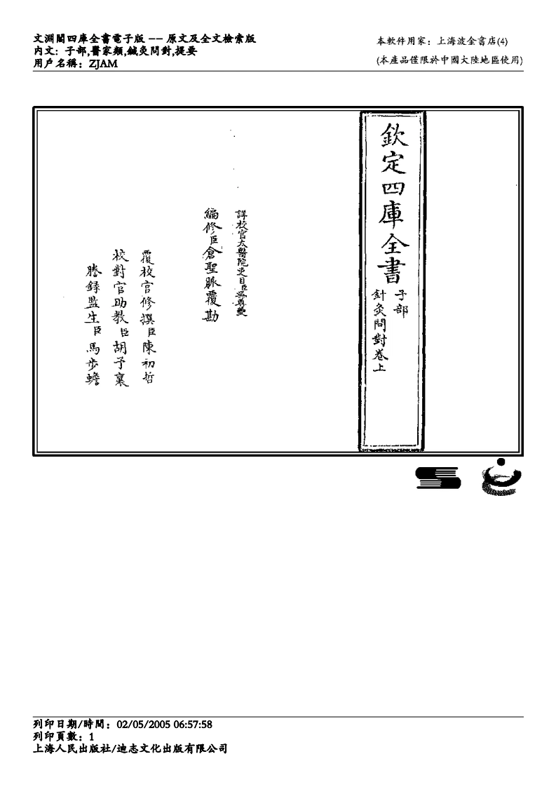 针灸问对-汪石山-四书格