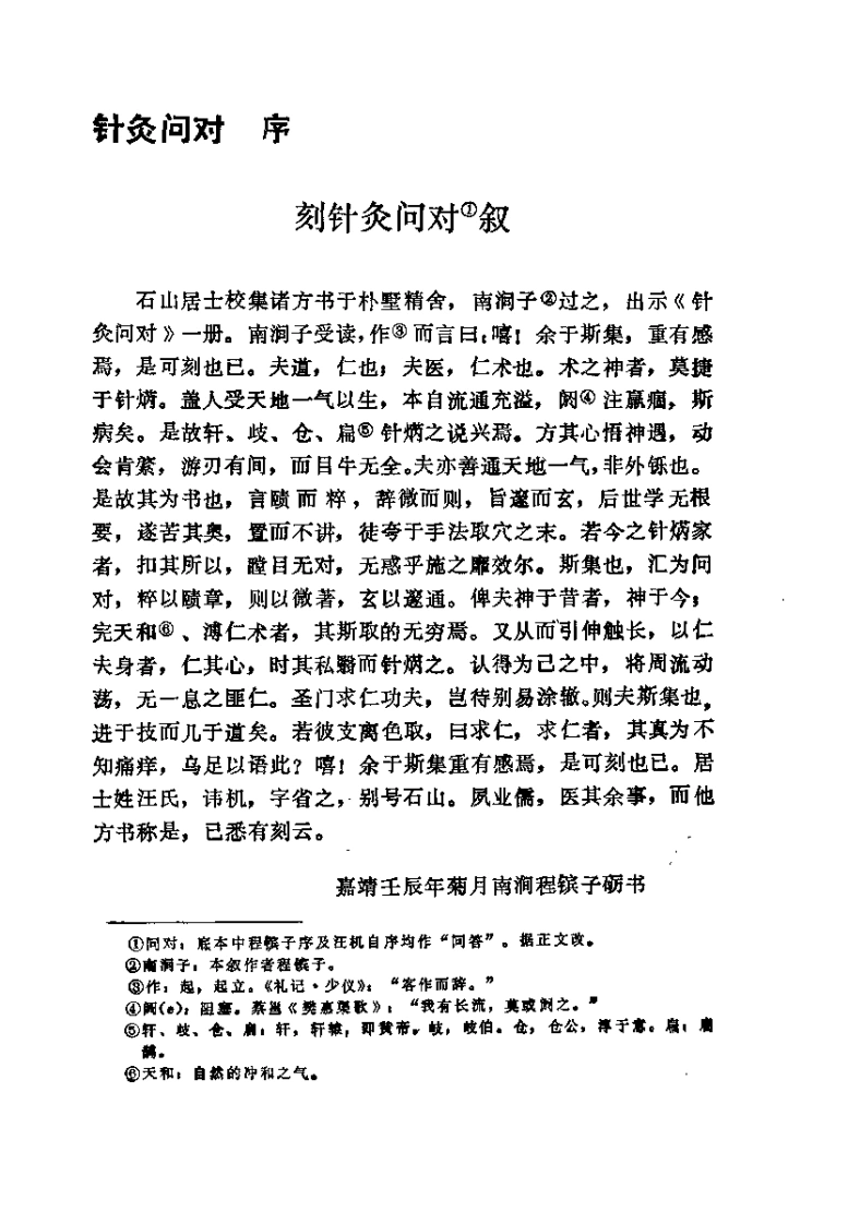 针灸问对（明）汪机-四书格