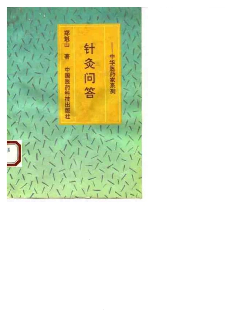 针灸问答——中华医药家系列-四书格