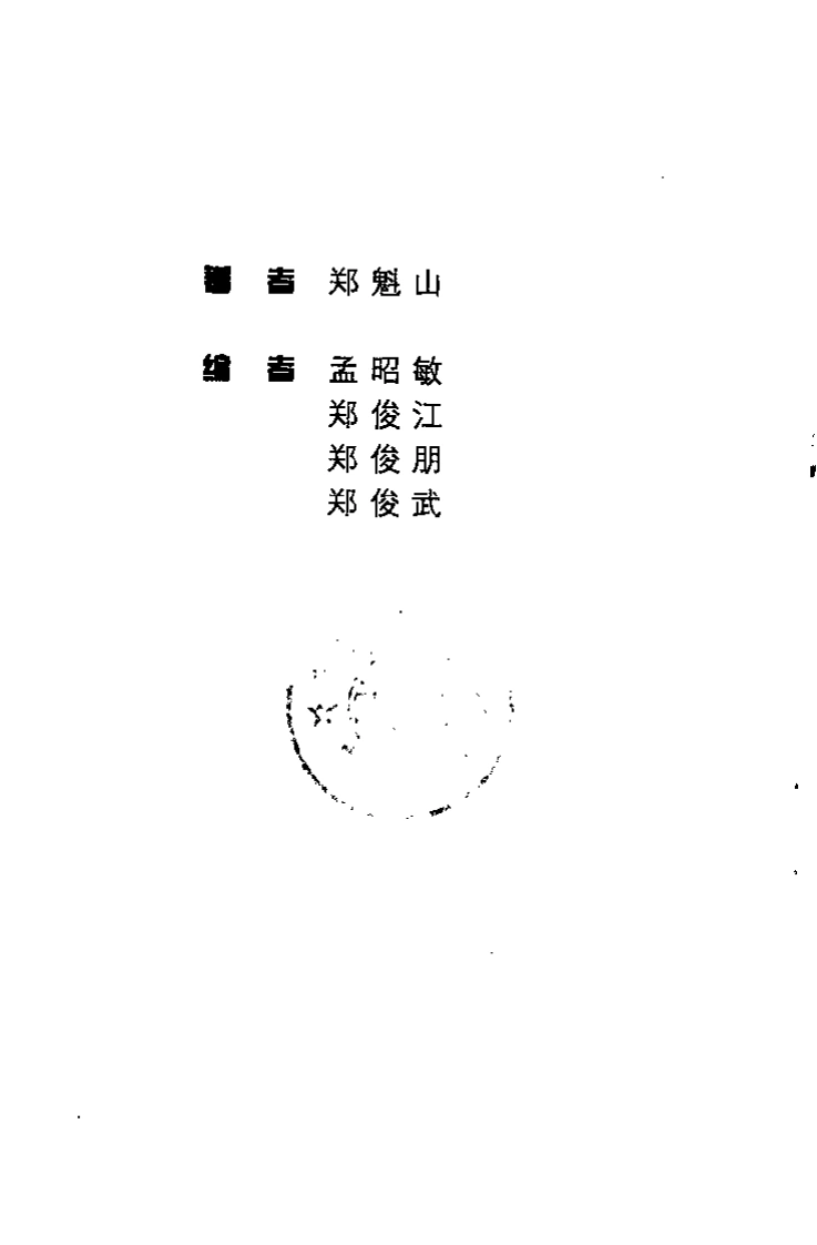针灸问答（郑魁山）-四书格
