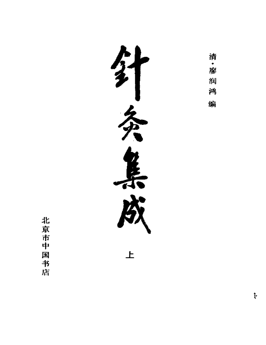 针灸集成上册-四书格