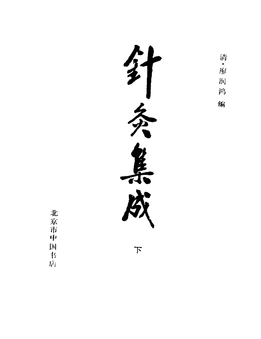 针灸集成下册-四书格