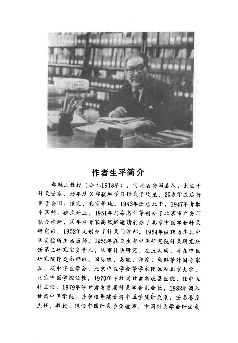 针灸集锦（修订本）【郑魁山】-四书格