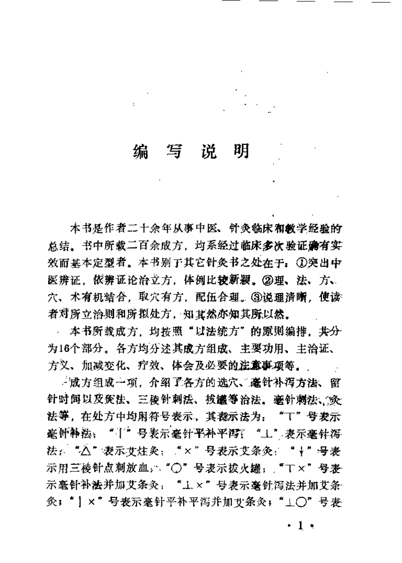 针灸验方（张文进）-四书格
