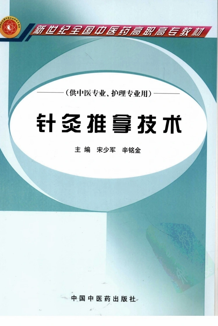 针炙推拿技术（超清版）-四书格