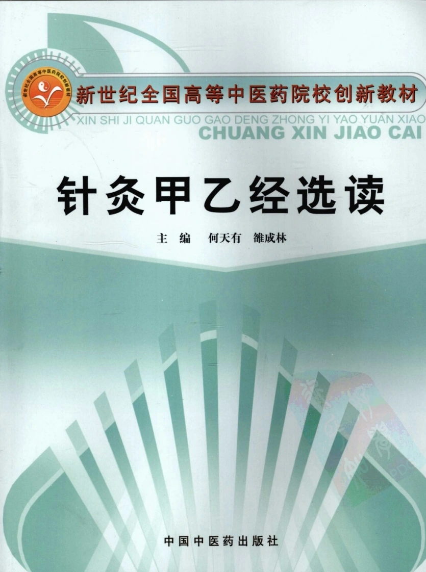 针炙甲乙经选读（超清版）-四书格
