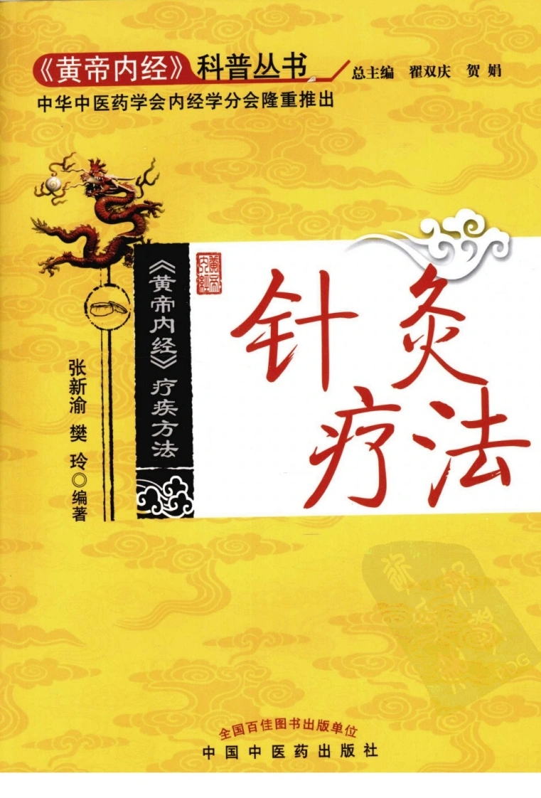 针炙疗法（超清版）-四书格