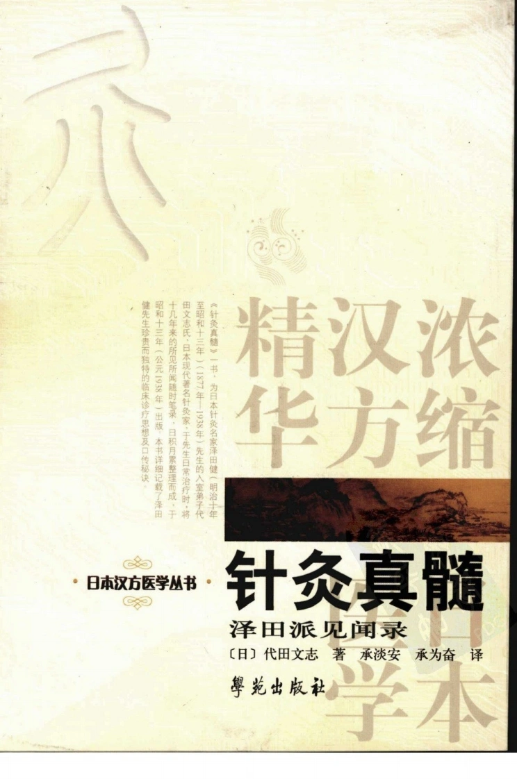 针炙真髓（泽田派见闻录）（超清版）-四书格