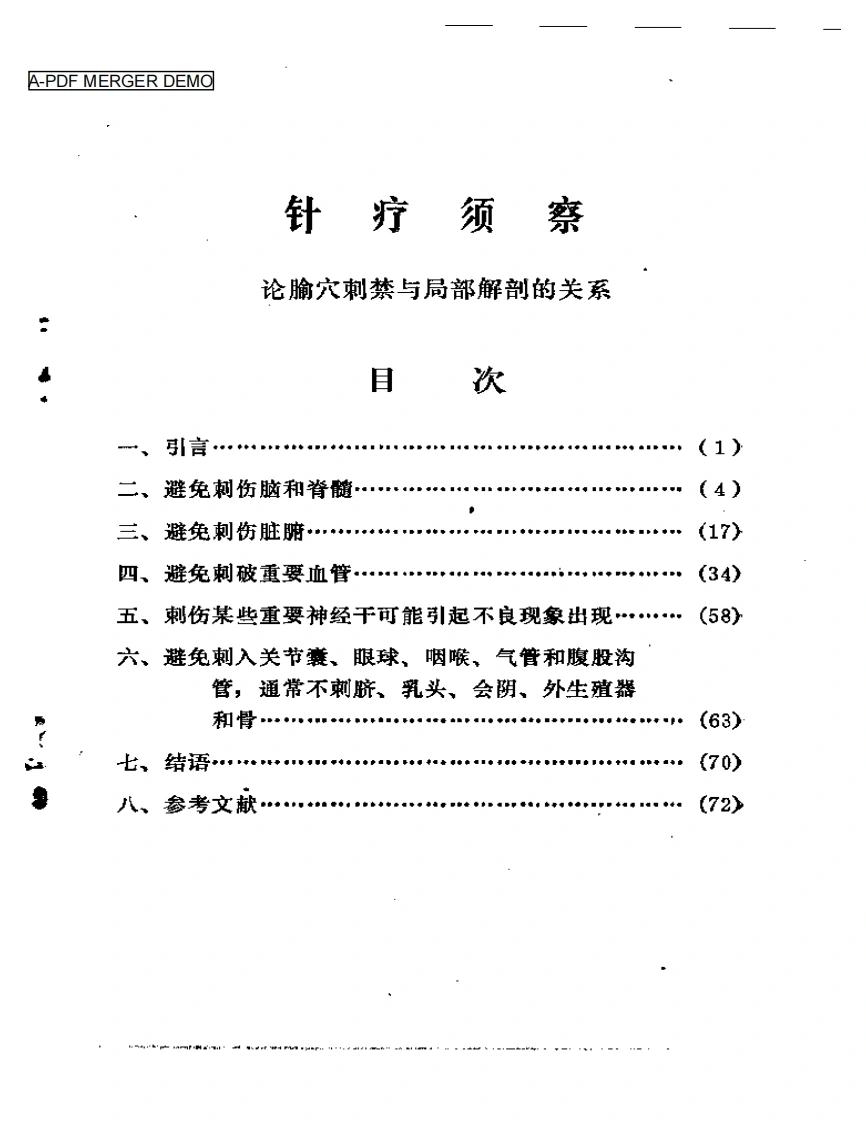 针疗须察——论腧穴刺禁与局部解剖的关系-四书格
