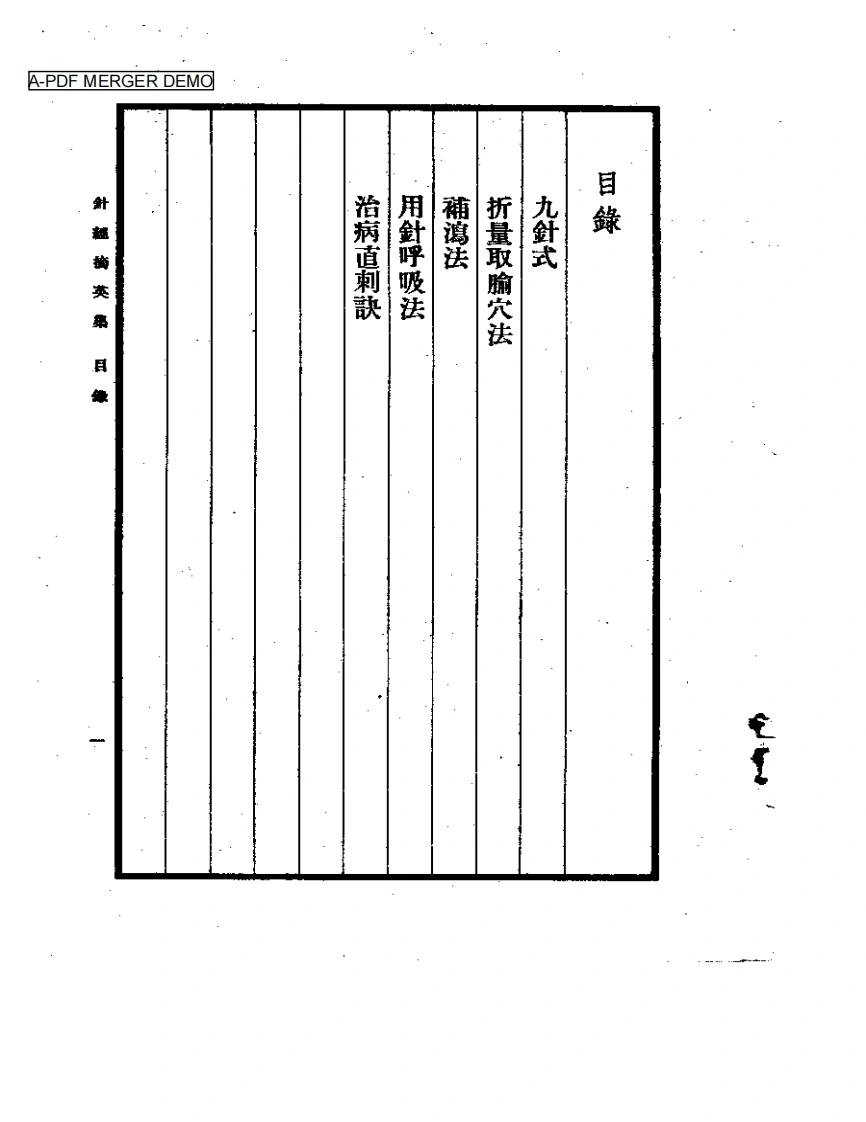 针经摘英集-四书格