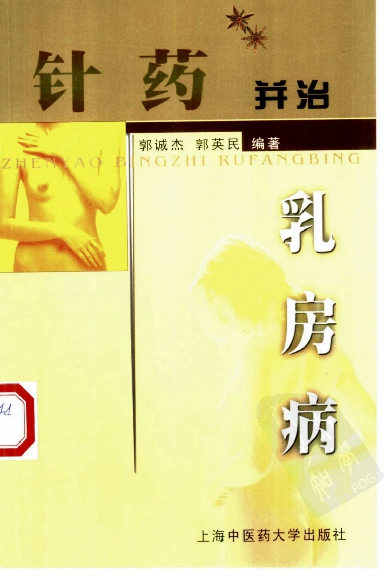 针药并治乳房病（高清版）-四书格
