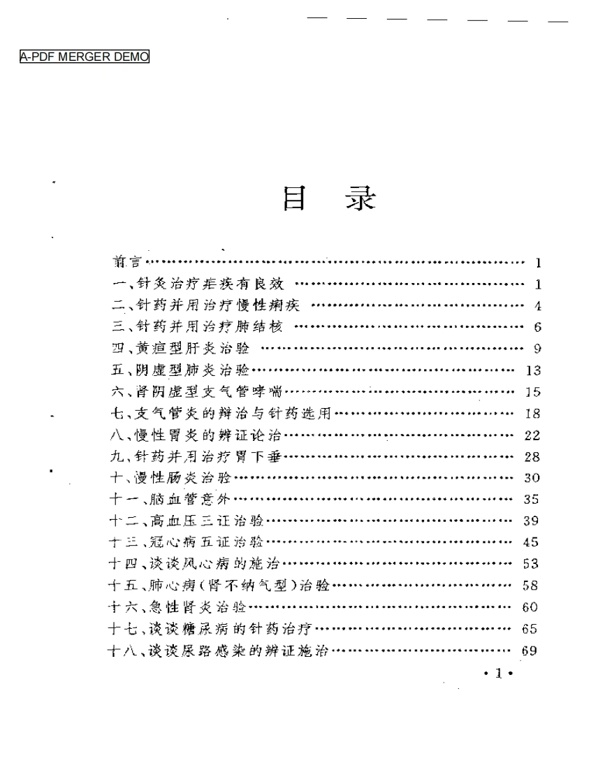 针药并用临证精华（王毅）-四书格