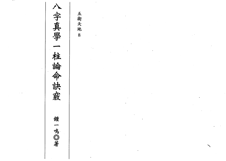 钟一鸣-八字真学一柱论命诀窍