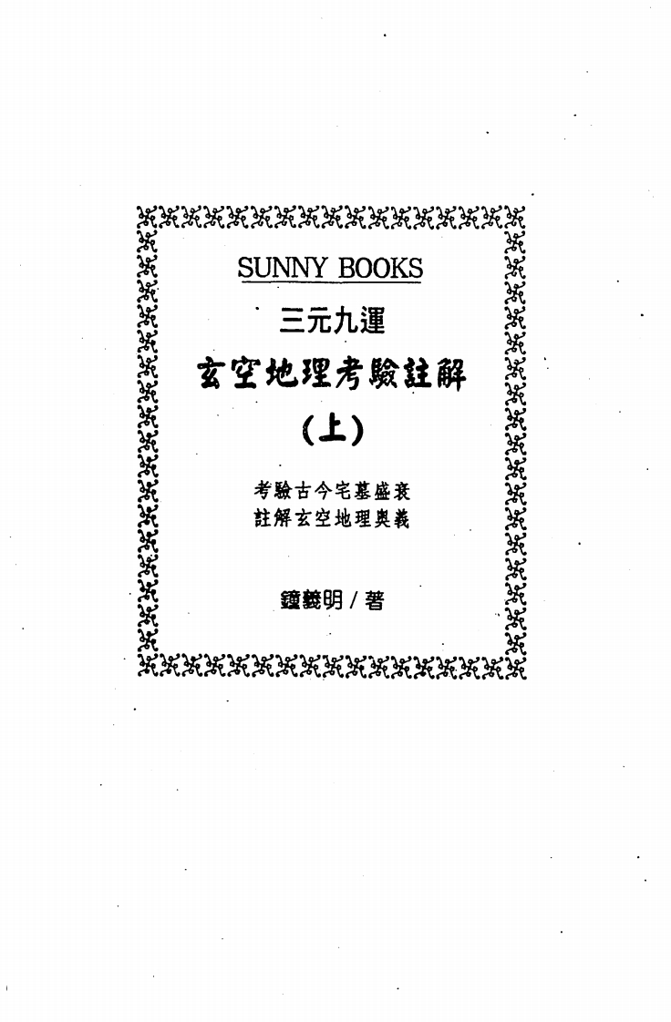 钟义明_三元九运玄空地理考验注解_上