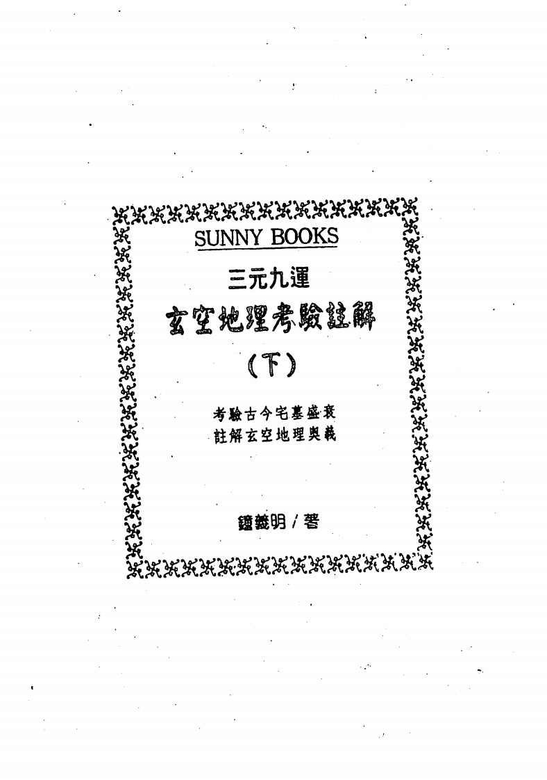 钟义明_三元九运玄空地理考验注解_下