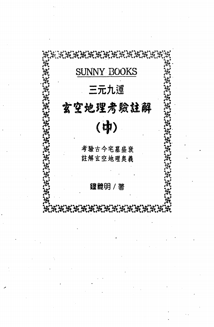 钟义明_三元九运玄空地理考验注解中册