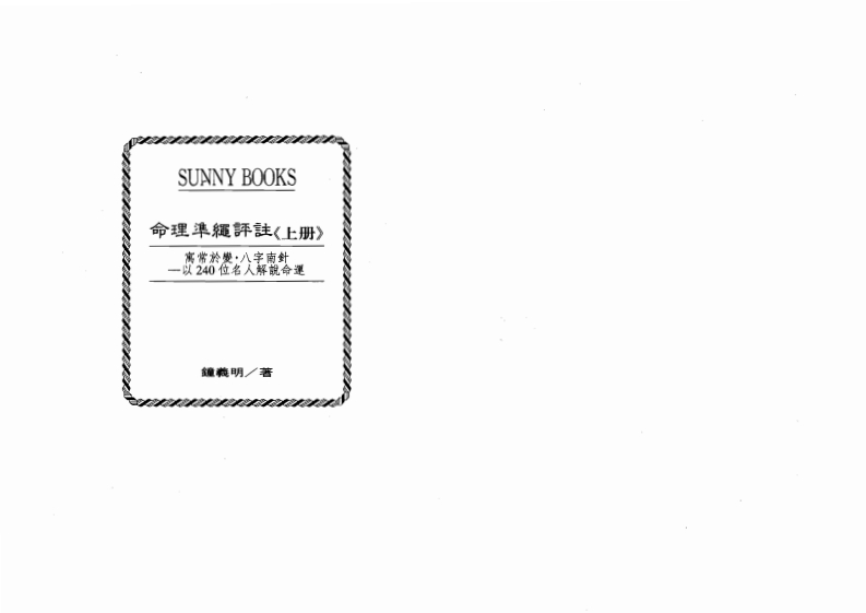 钟义明_命理准绳评注_上