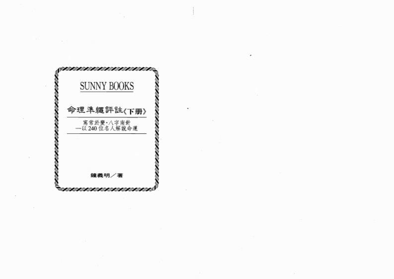钟义明_命理准绳评注_下