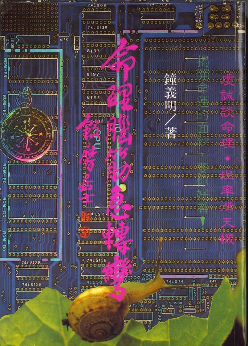 钟义明_命理脑筋急转弯