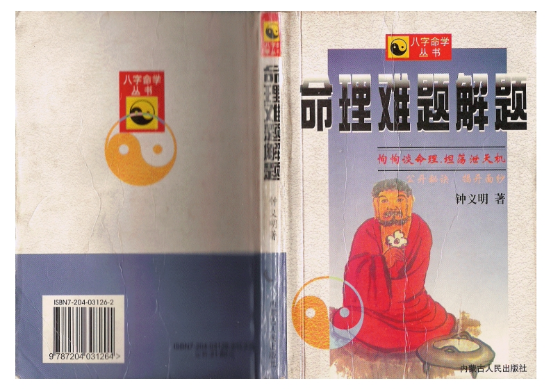 钟义明_命理难题解题
