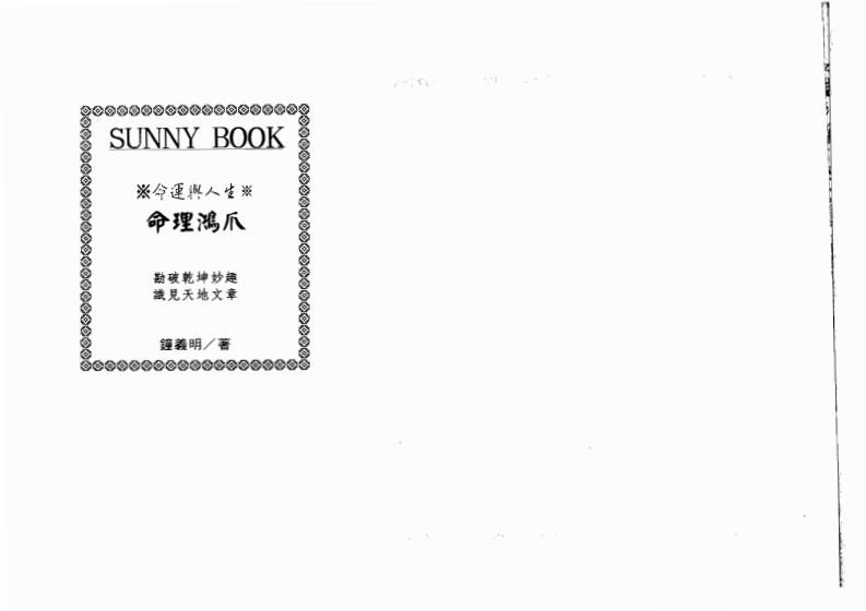 钟义明_命理鸿爪