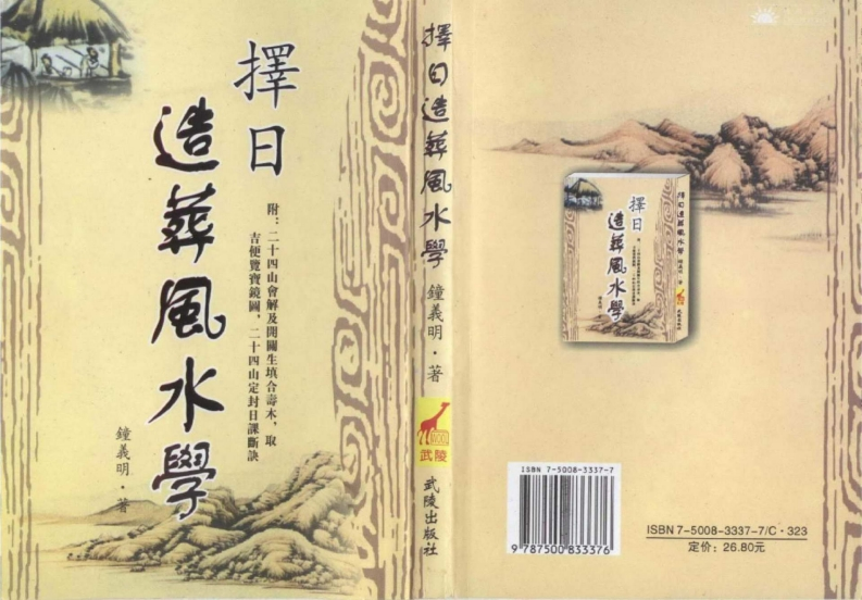 钟义明_择日造葬风水学