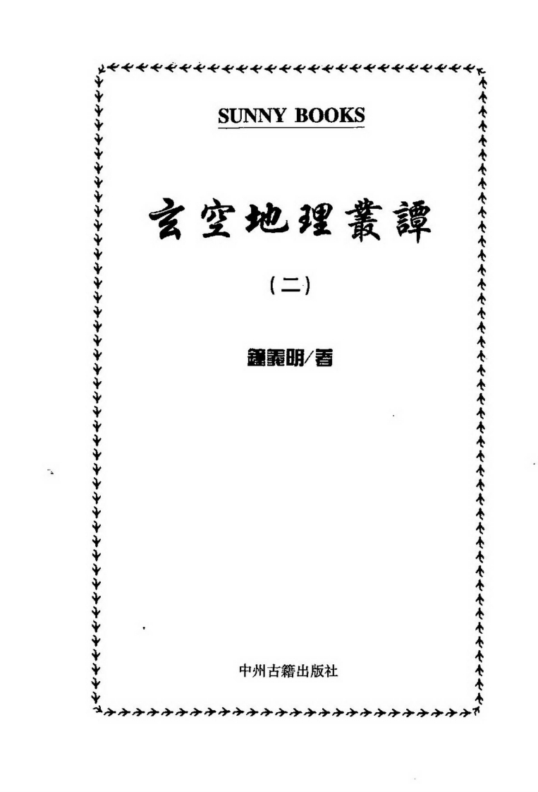 钟义明_玄空地理丛谈02