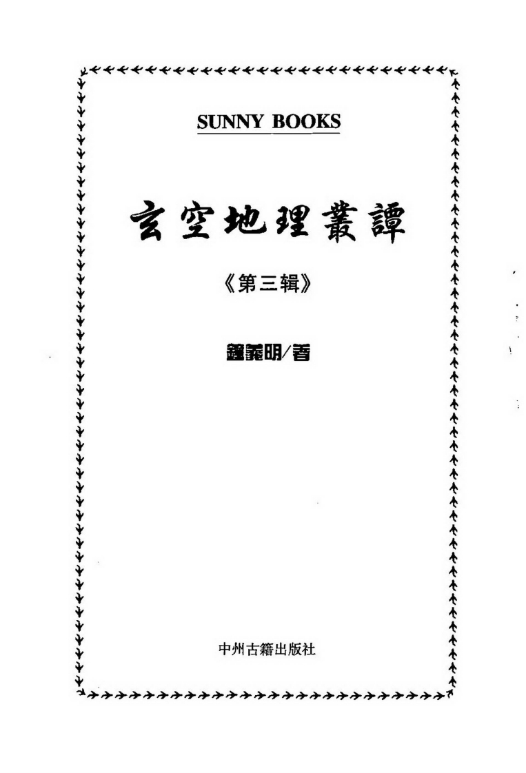 钟义明_玄空地理丛谈03