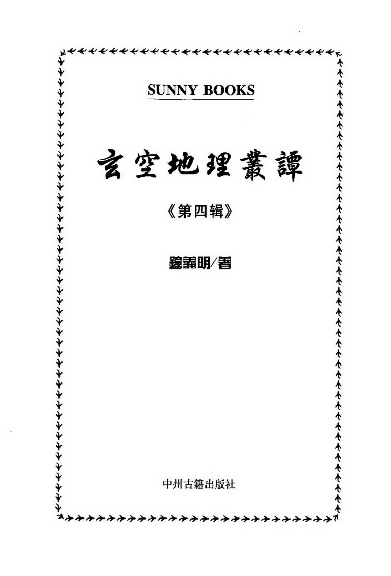钟义明_玄空地理丛谈04