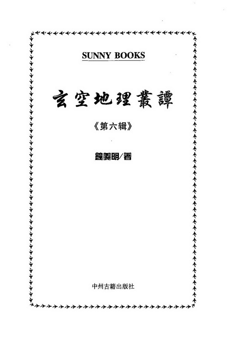 钟义明_玄空地理丛谈06