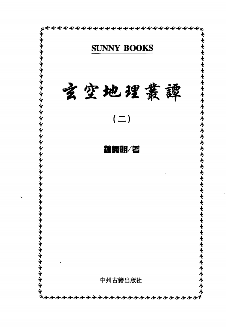 钟义明_玄空地理丛谈2