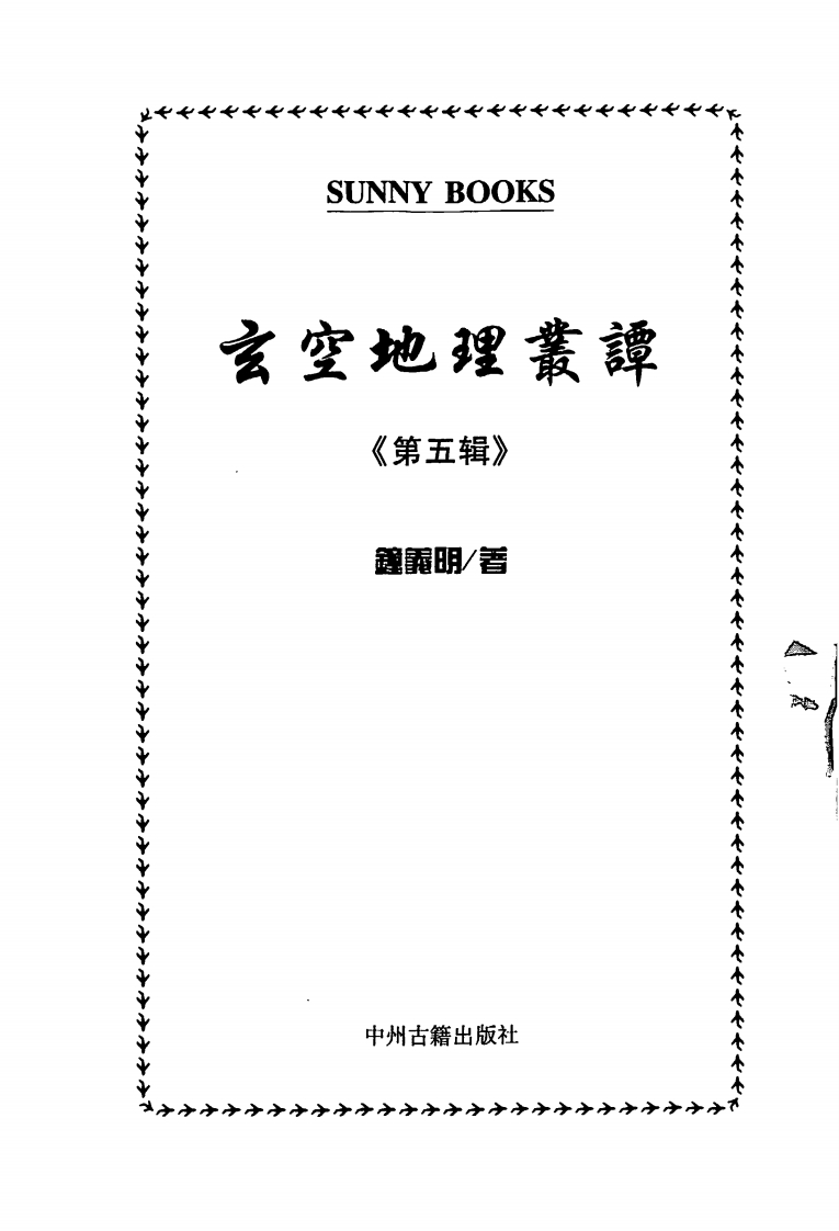 钟义明_玄空地理丛谈5