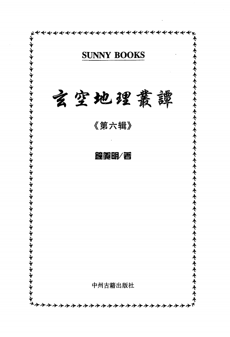 钟义明_玄空地理丛谈6