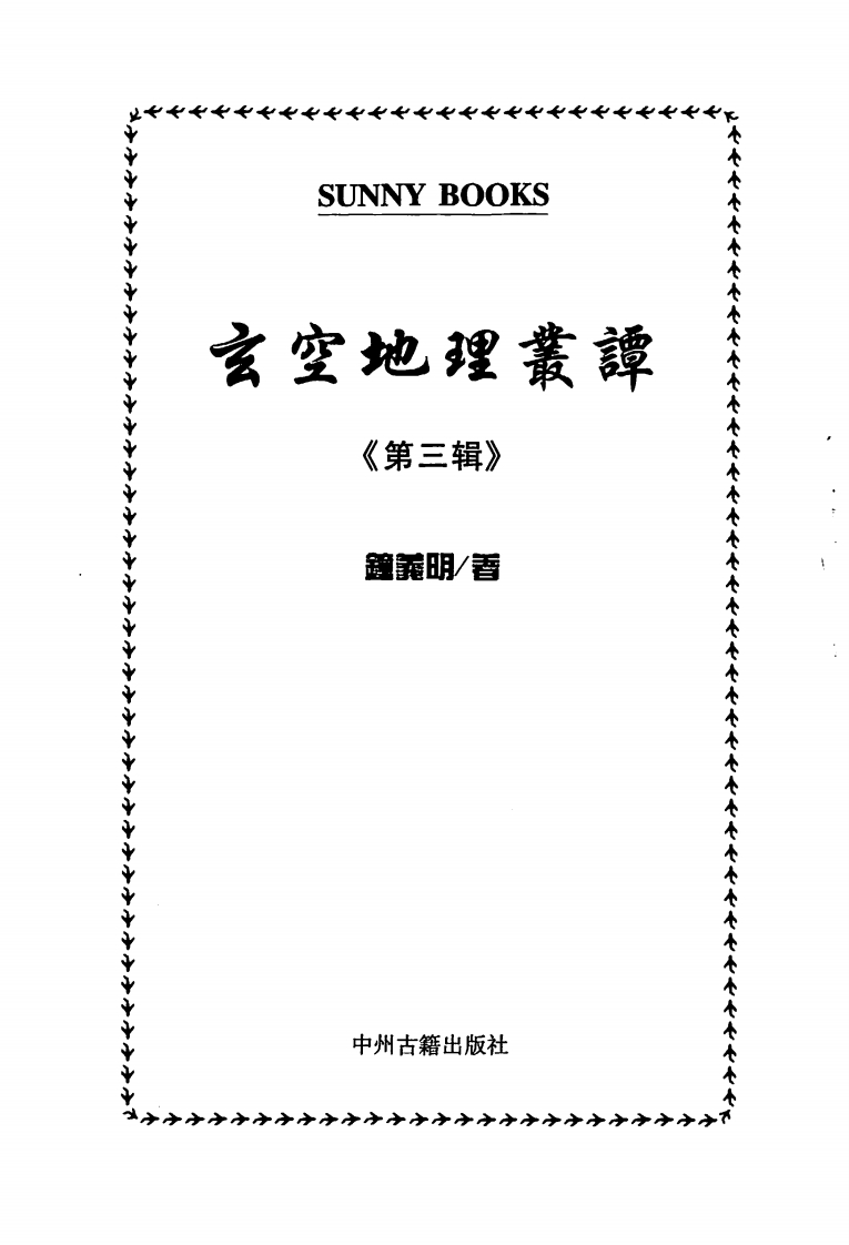 钟义明_玄空地理丛谈第3辑