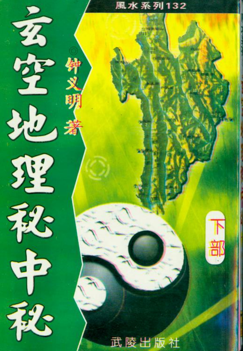 钟义明_玄空地理秘中秘下