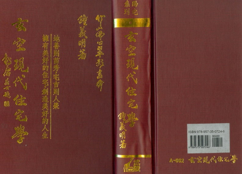钟义明_玄空现代住宅学