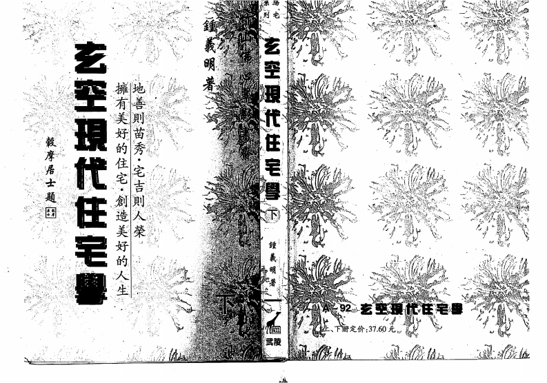 钟义明_玄空现代住宅学_下