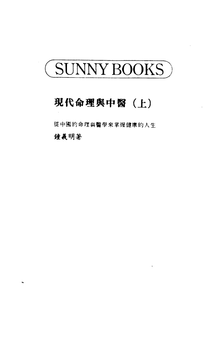 钟义明_现代命理与中医_上